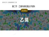7.2.1乙烯+课件+2023-2024学年高一下学期化学人教版（2019）必修第二册