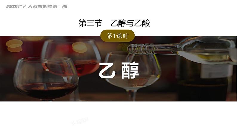 7.3.1乙醇+课件+2023-2024学年高一下学期化学人教版（2019）必修第二册01