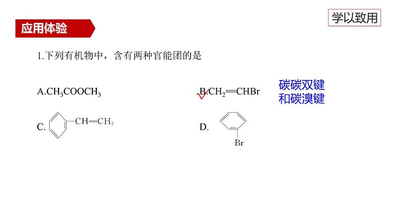 7.3.3官能团和有机化合物的分类+课件++2023-2024学年高一下学期化学人教版（2019）必修第二册 (1)07