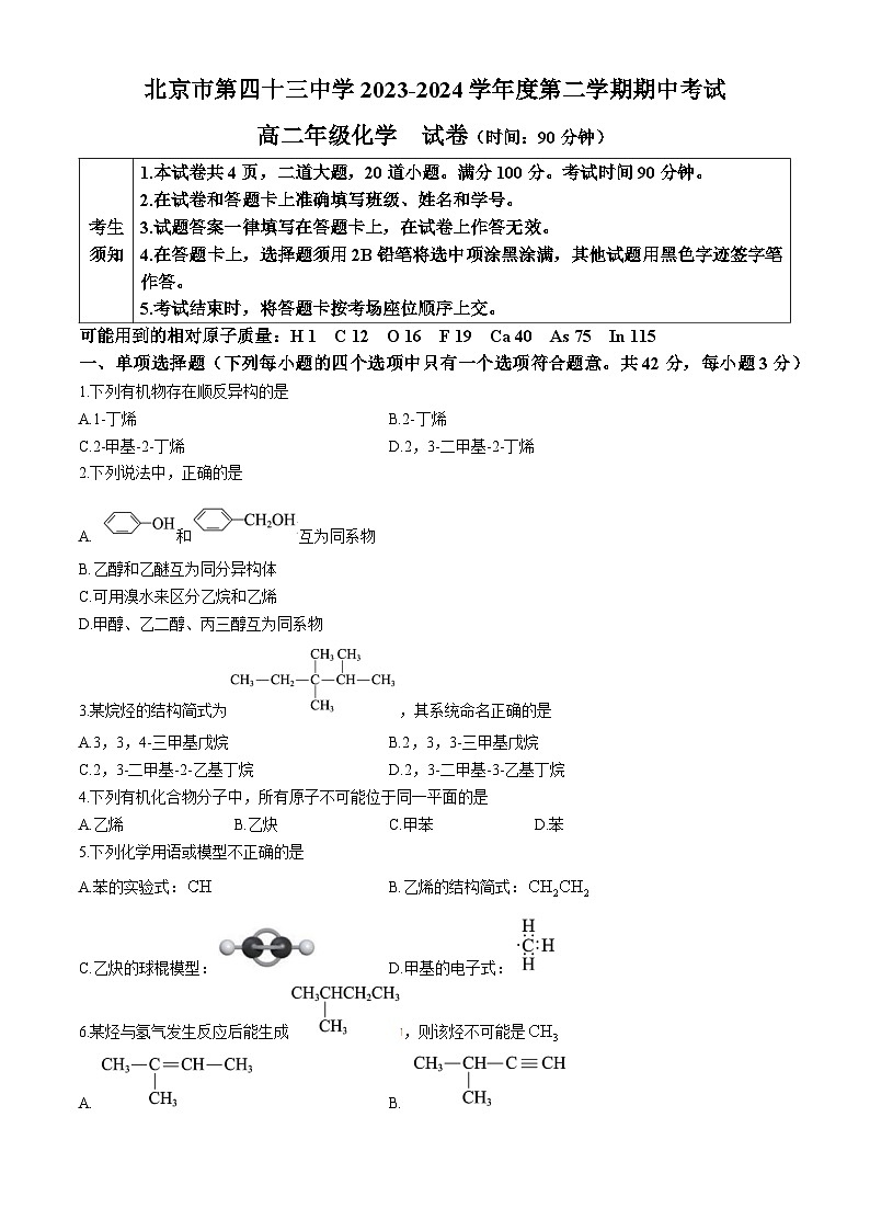 北京市第四十三中学2023-2024学年高二下学期期中考试化学试题第1页