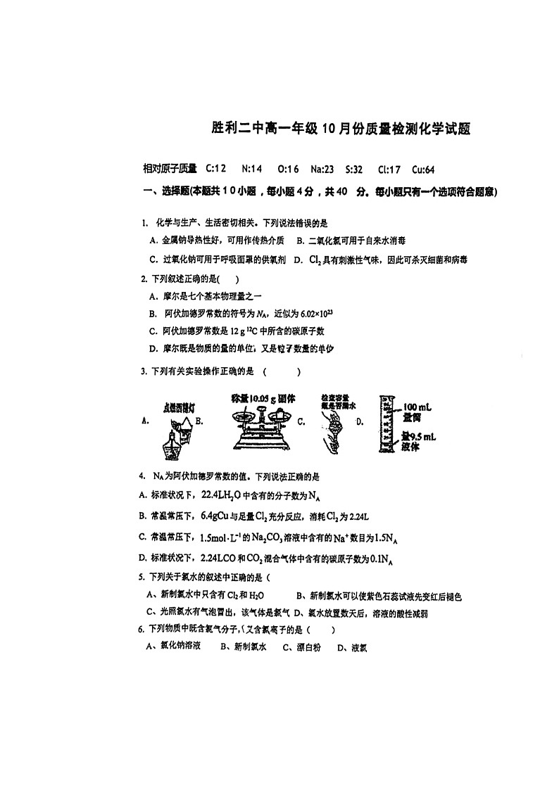 山东省东营市胜利第二中学2024-2025学年高一上学期10月月考 化学试卷第1页