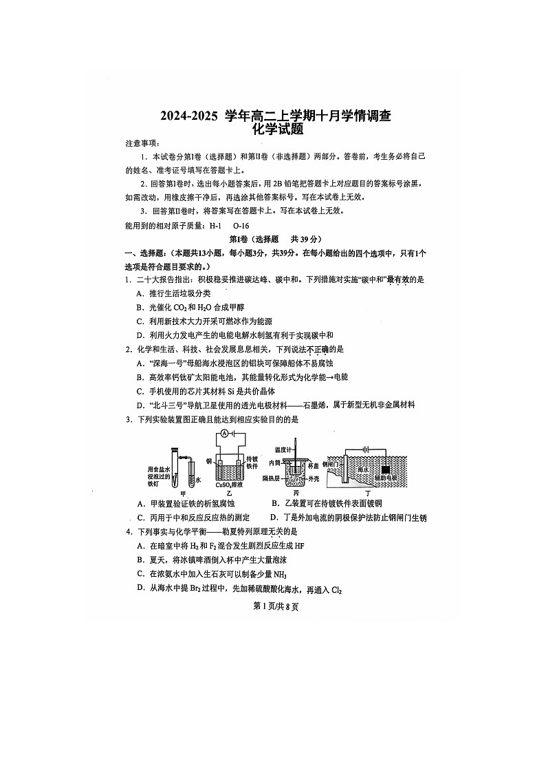 江苏省镇江第一中学2024-2025学年高二上学期10月月考 化学试卷第1页