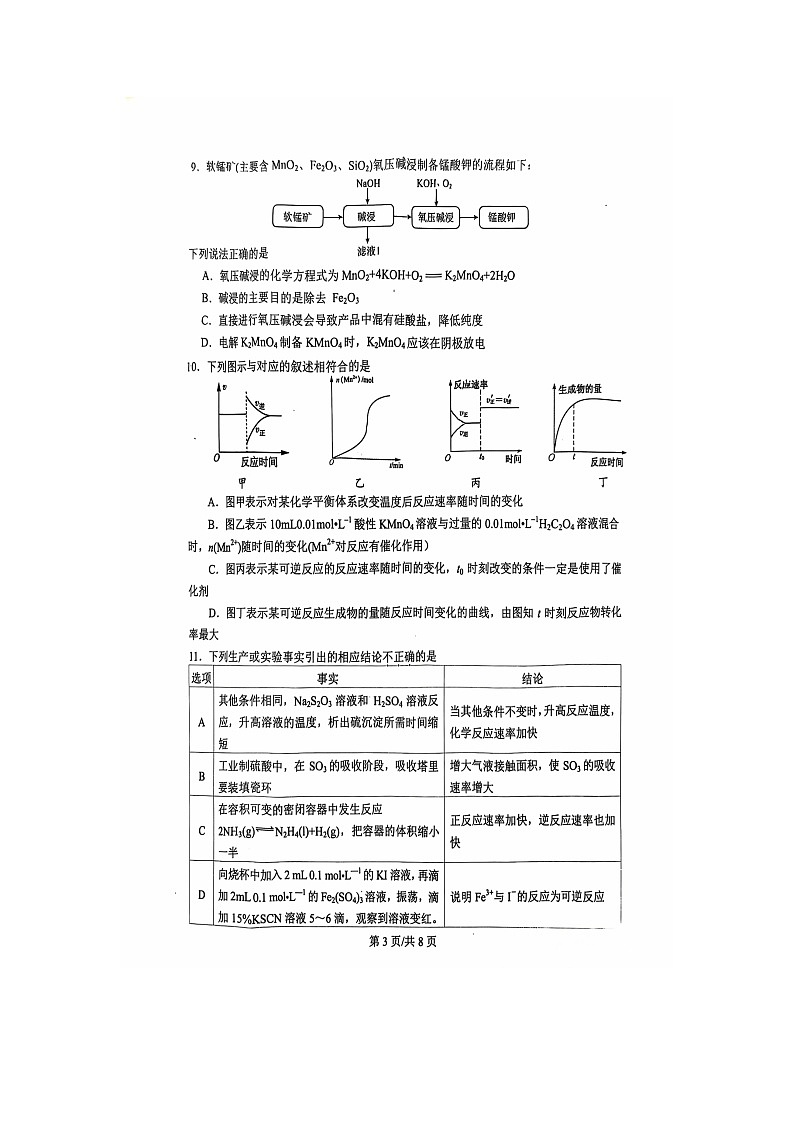 江苏省镇江第一中学2024-2025学年高二上学期10月月考 化学试卷第3页