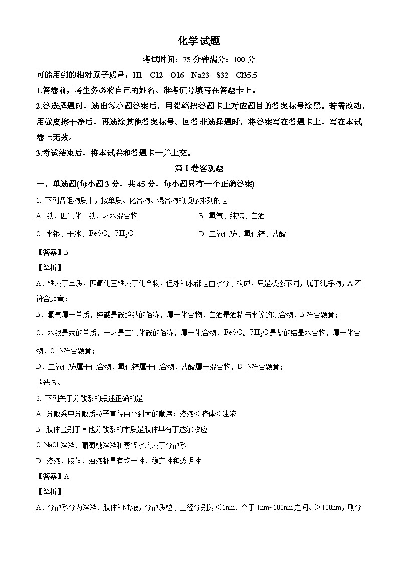 辽宁省七校2024-2025学年高一上学期10月联考化学试卷 （解析版）第1页