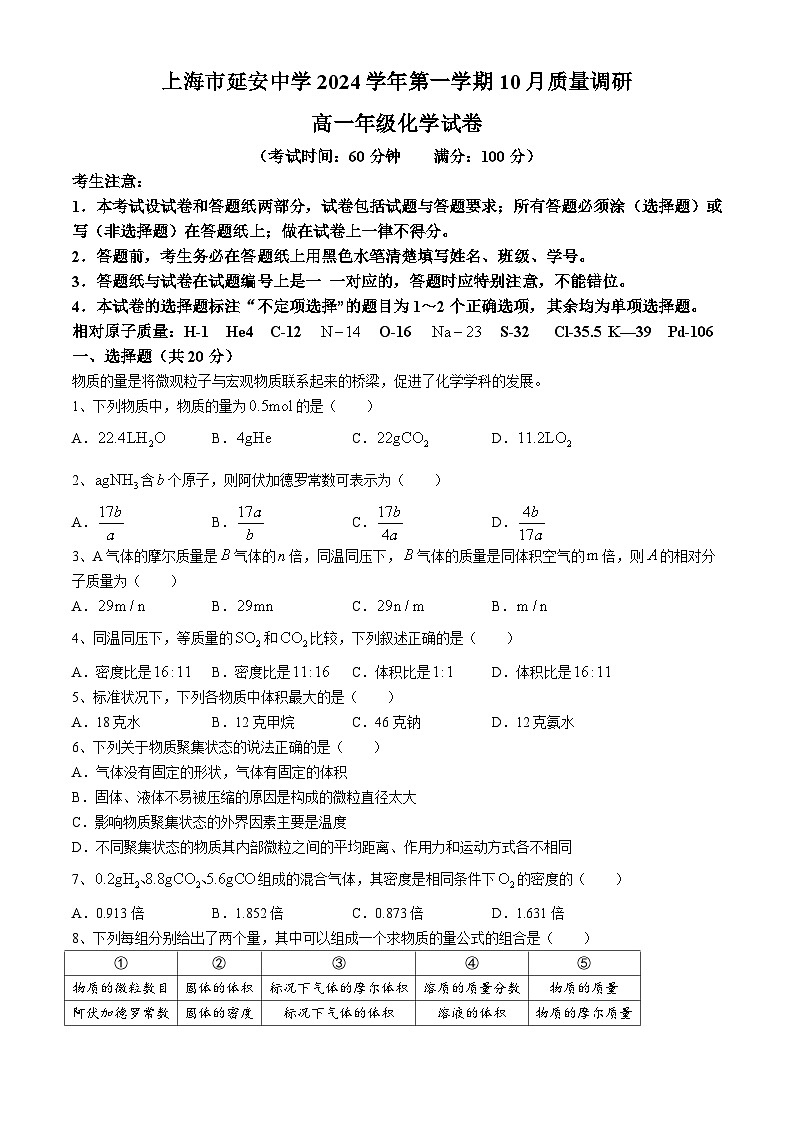 上海市延安中学2024-2025学年高一上学期10月月考化学试卷第1页