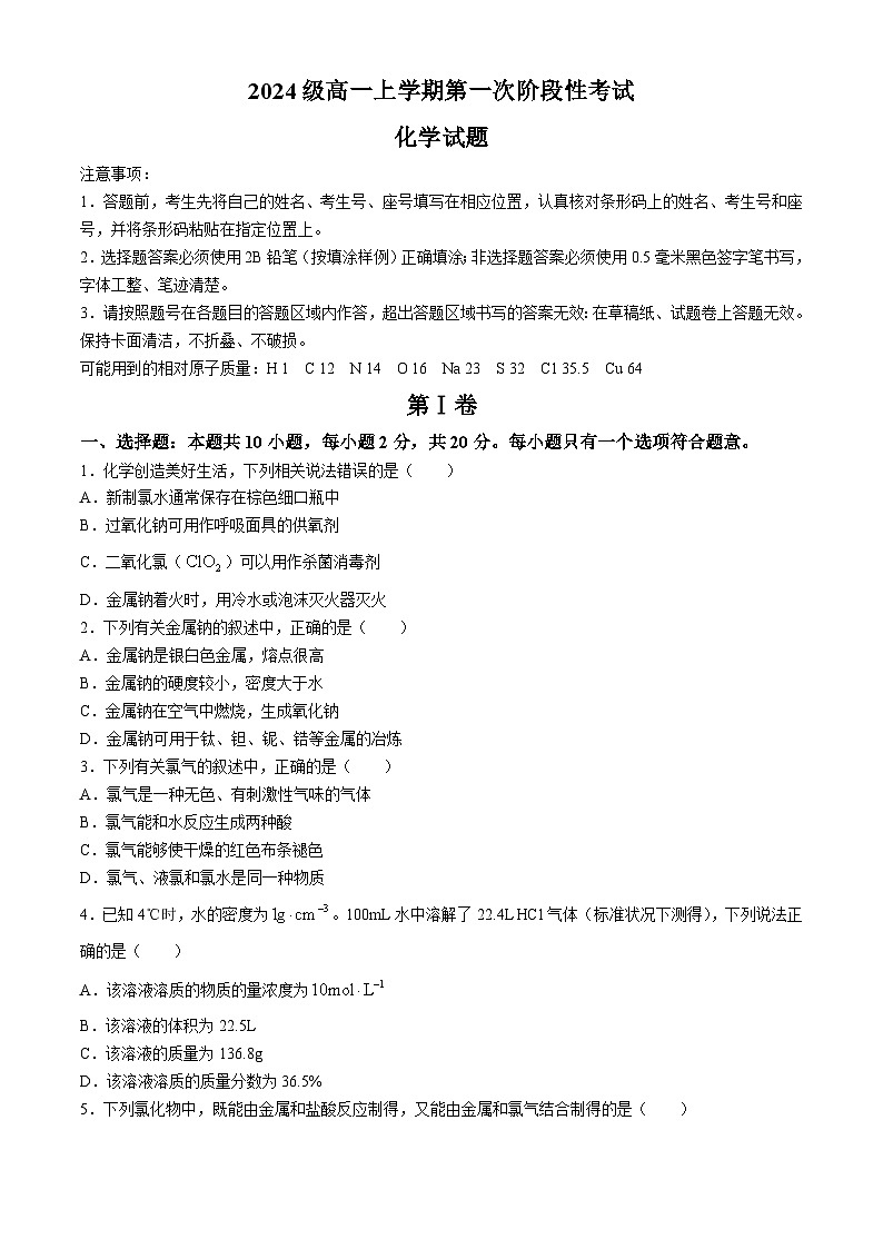 山东省日照实验高级中学2024-2025学年高一上学期10月月考 化学试题第1页