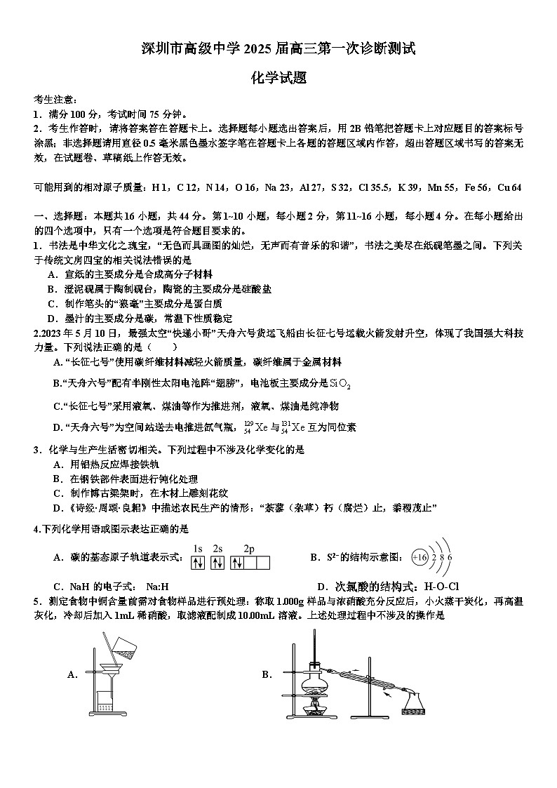 广东省深圳市高级中学2024-2025学年高三上学期10月第一次诊断测试化学试题（Word版附答案）01
