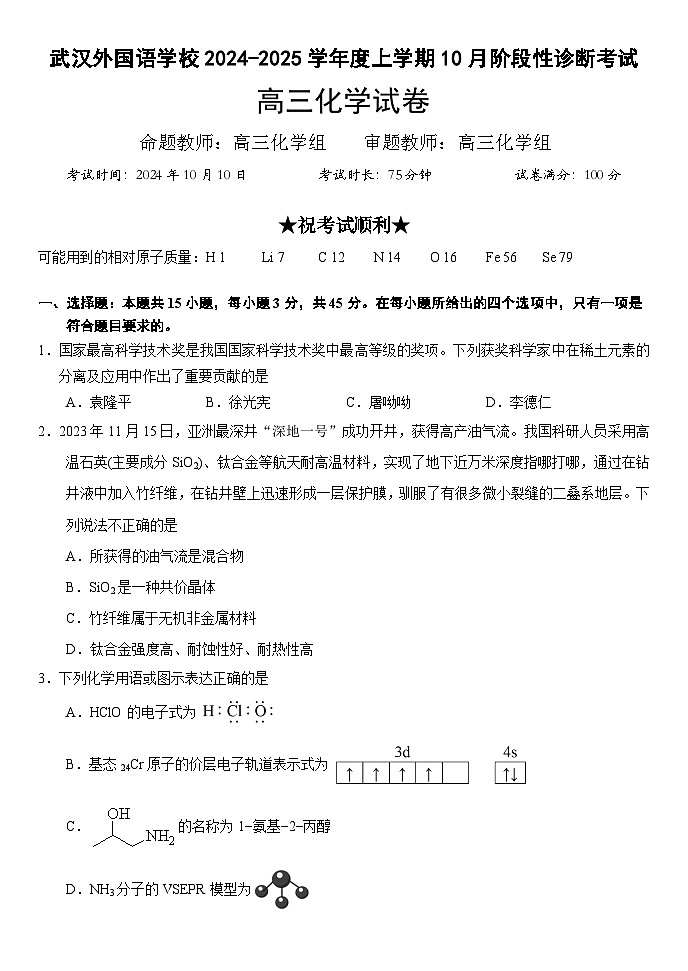 湖北省武汉外国语学校2024-2025学年高三上学期10月考试化学试题（Word版附答案）第1页