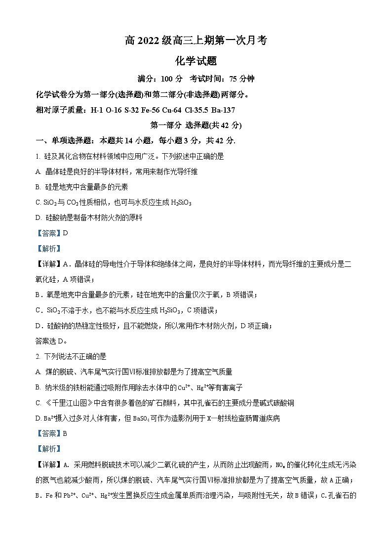 四川省泸州市合江县马街中学2024-2025学年高三上学期9月月考 化学试题 Word版含解析第1页