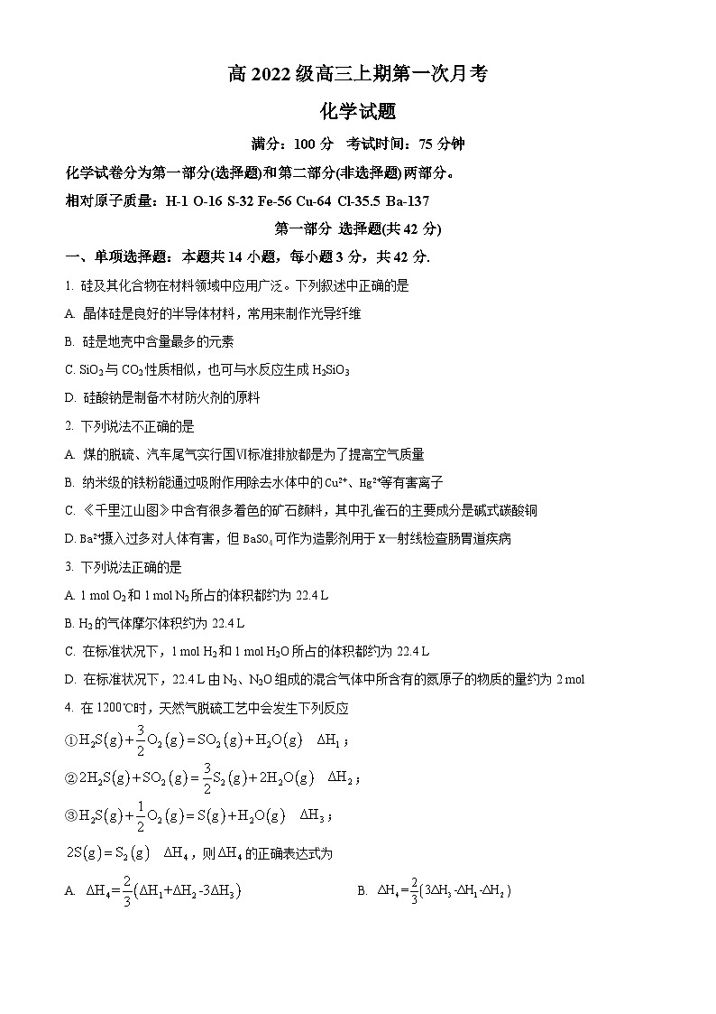 四川省泸州市合江县马街中学2024-2025学年高三上学期9月月考 化学试题 Word版无答案第1页