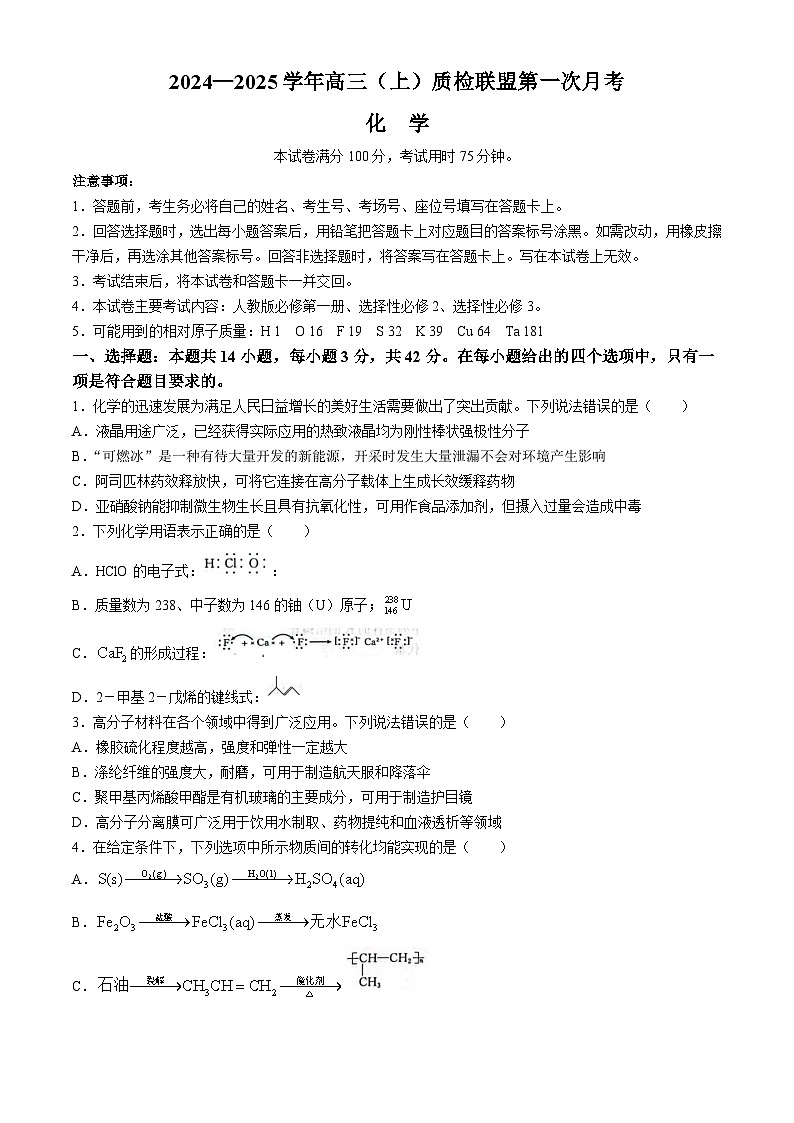 河北省邢台市质检联盟2024-2025学年高三上学期10月月考化学试题（Word版附答案）第1页
