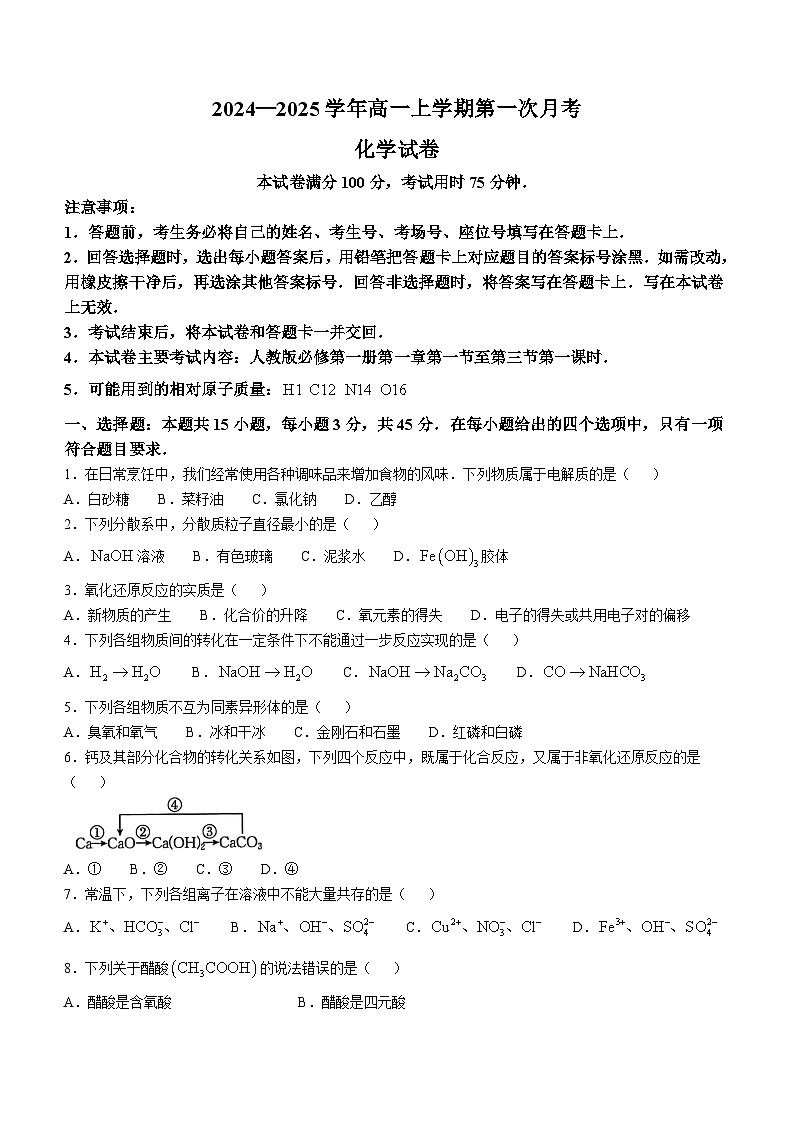 辽宁省凌源市2024-2025学年高一上学期10月第一次月考化学卷（含答案）第1页