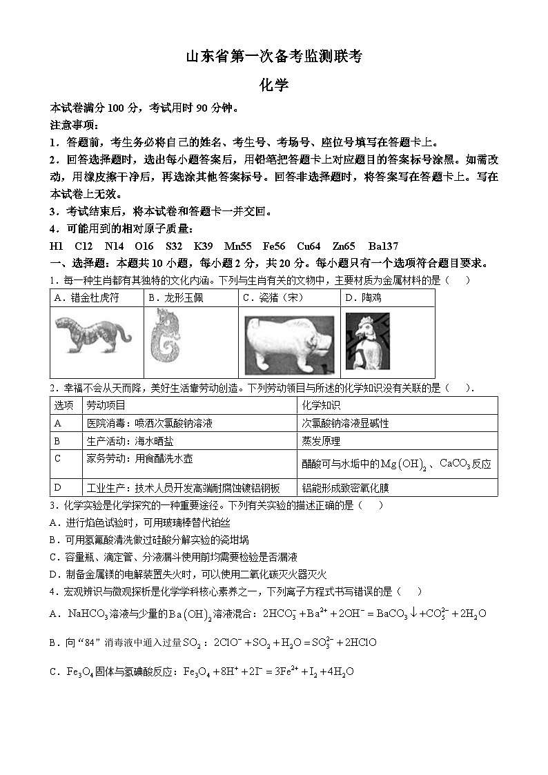 2025届山东省高三上学期10月第一次备考监测联考化学试题第1页