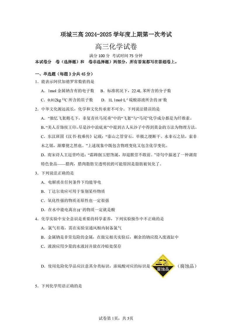 高三第一次段考化学试题第1页