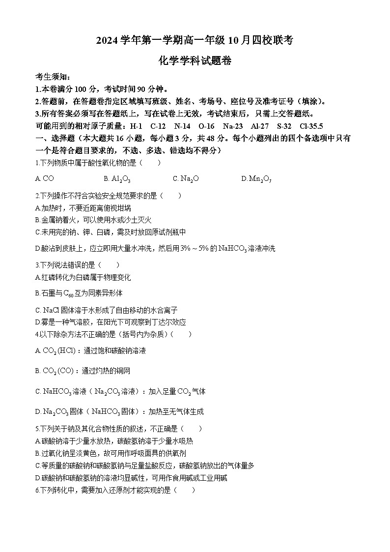 浙江省长兴中学2024-2025学年高一上学期10月联考 化学试题第1页