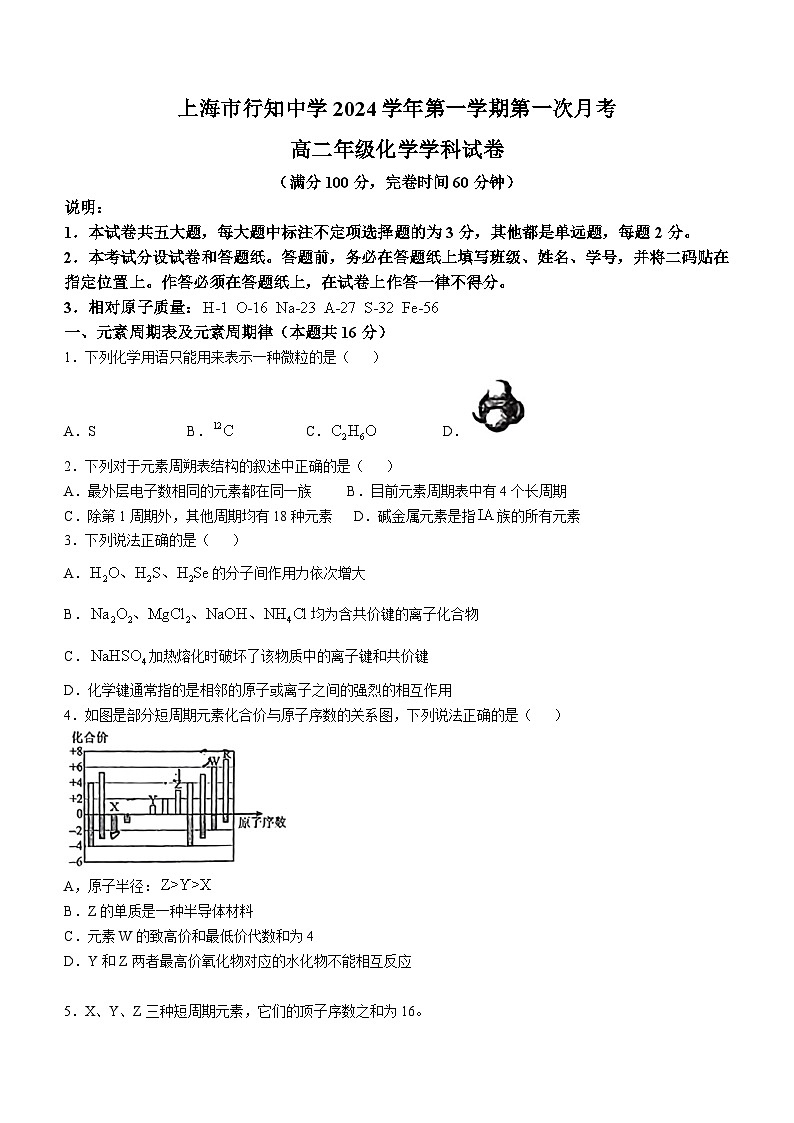 上海市行知中学2024-2025学年高二上学期第一次月考 化学试卷 (无答案)第1页