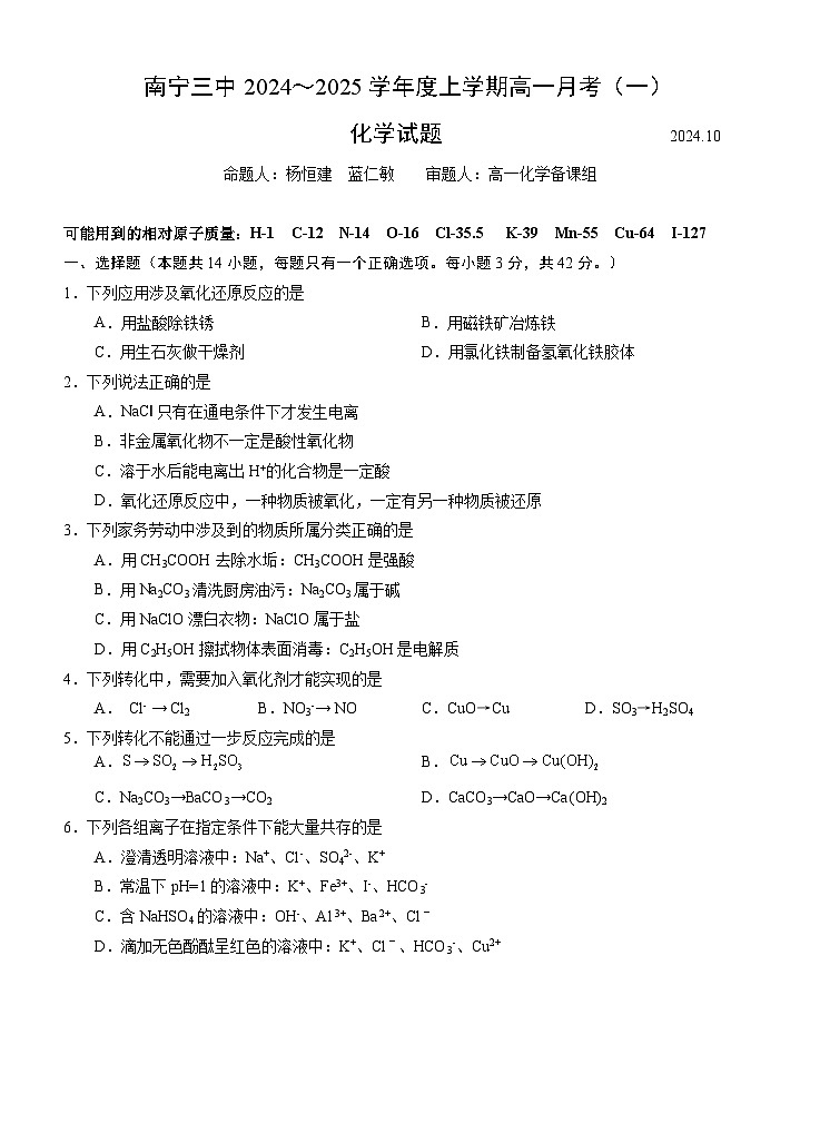 广西南宁市第三中学2024-2025学年高一上学期10月月考化学试卷第1页