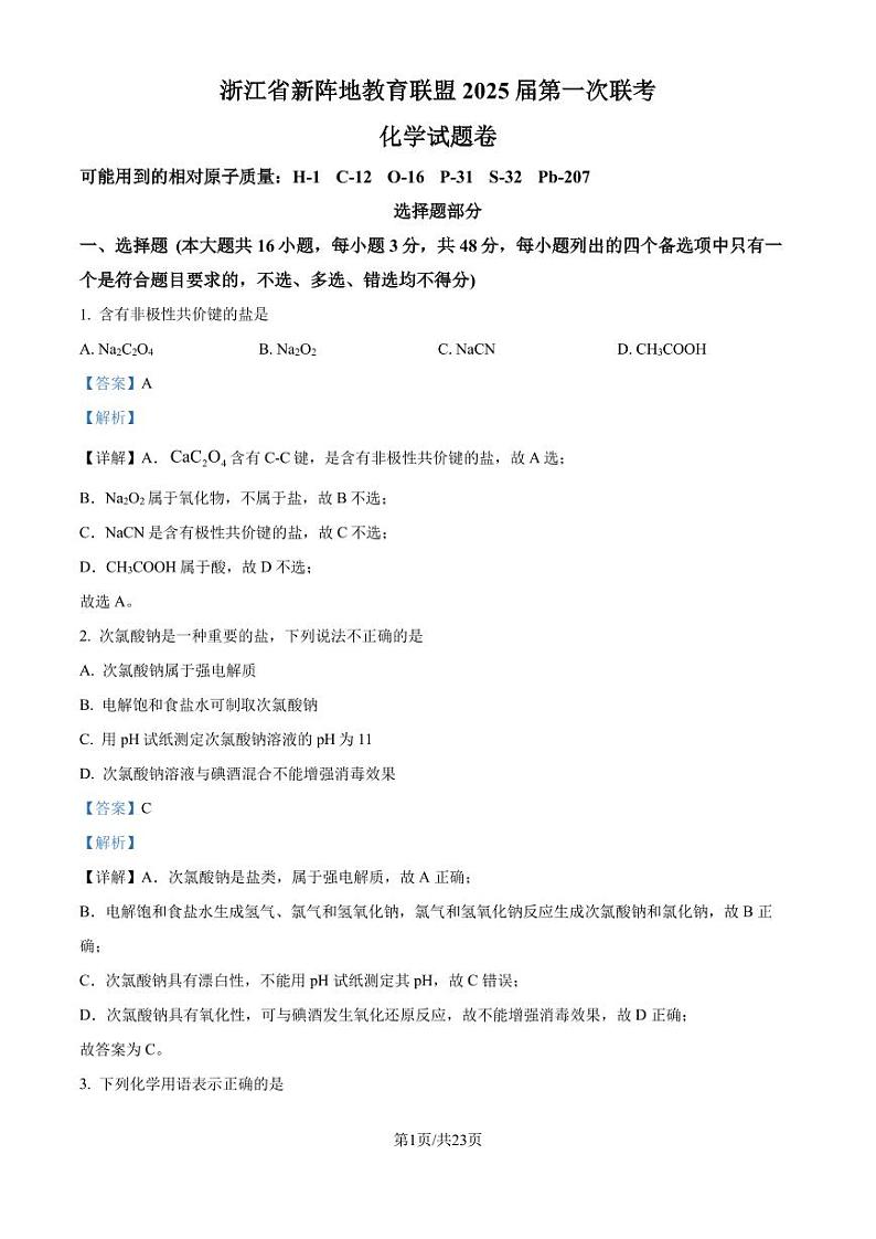 浙江新阵地教育联盟2025届高三上学期10月第一次联考化学试题+答案01