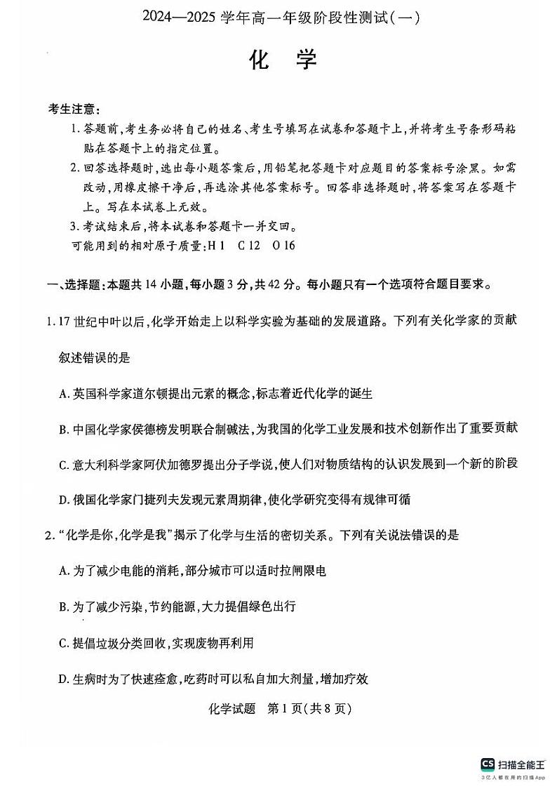 河南省周口市学校2024-2025学年高一上学期10月月考 化学试题第1页