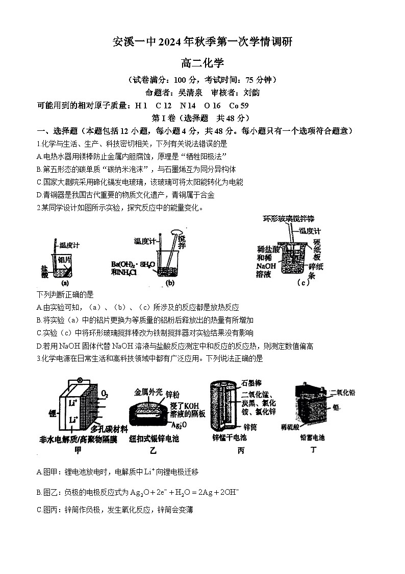 福建省安溪第一中学2024-2025学年高二上学期第一次月考 化学试题(无答案)第1页