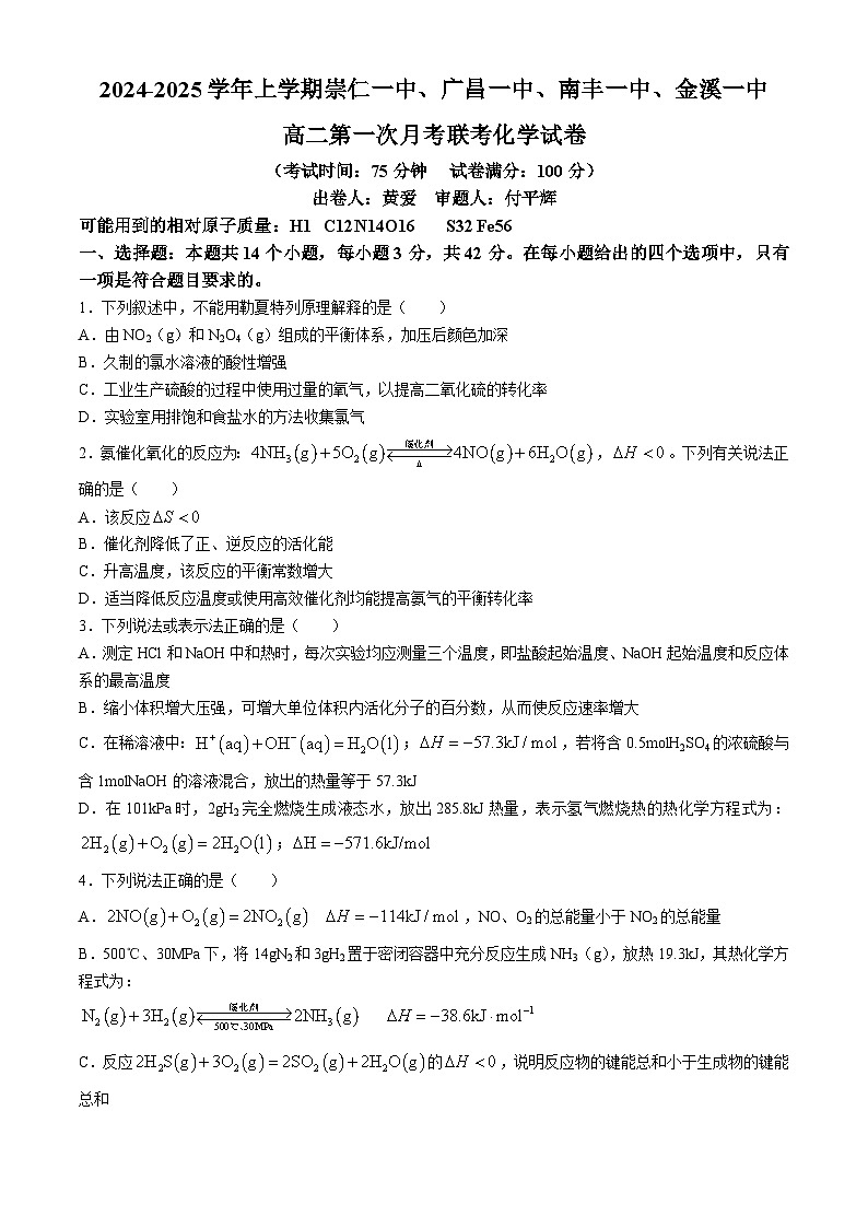 江西省抚州市金溪县第一中学2024-2025学年高二上学期第一次月考 化学试题第1页