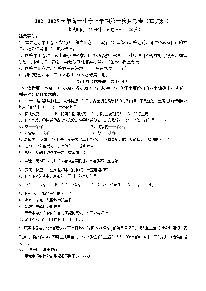 陕西省西安市临潼区华清中学2024-2025学年高一上学期10月月考化学试题(无答案)01