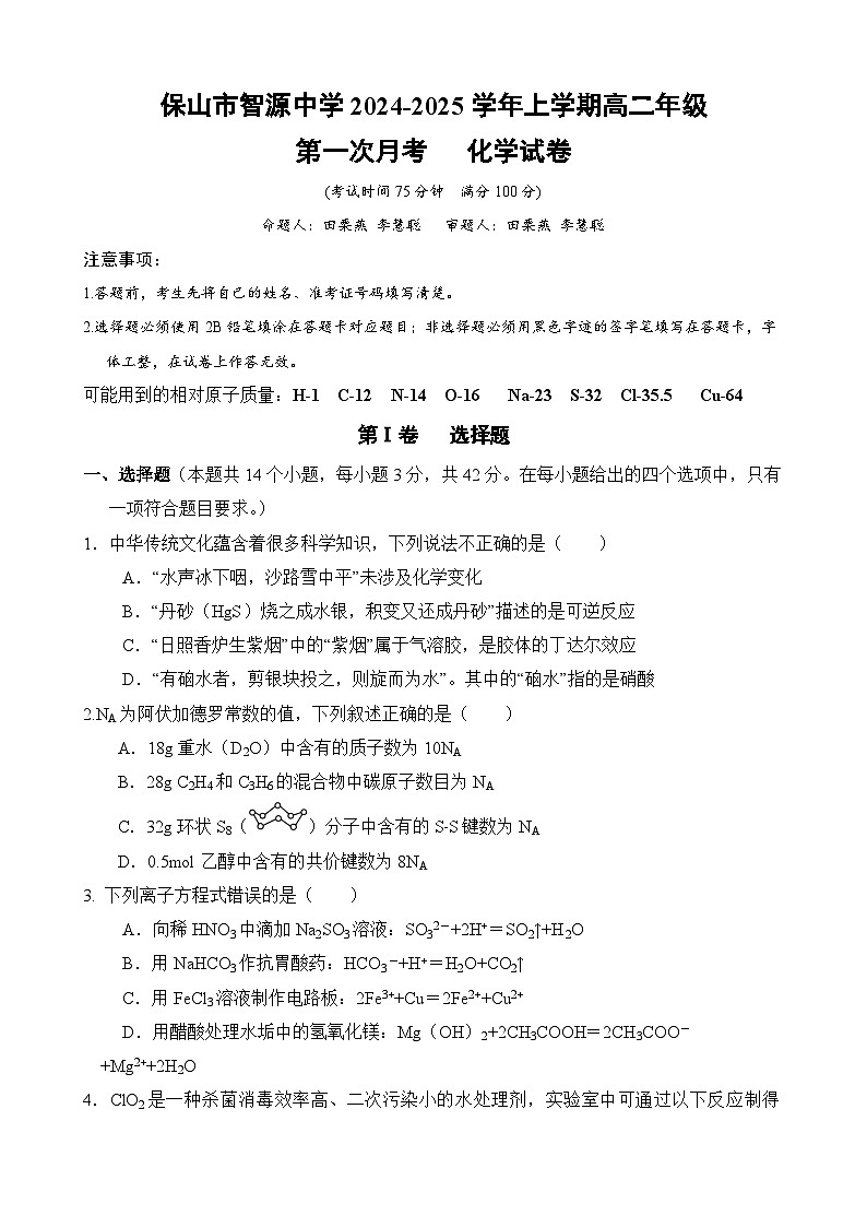 云南省保山市智源高级中学2024-2025学年高二上学期10月月考化学试卷第1页