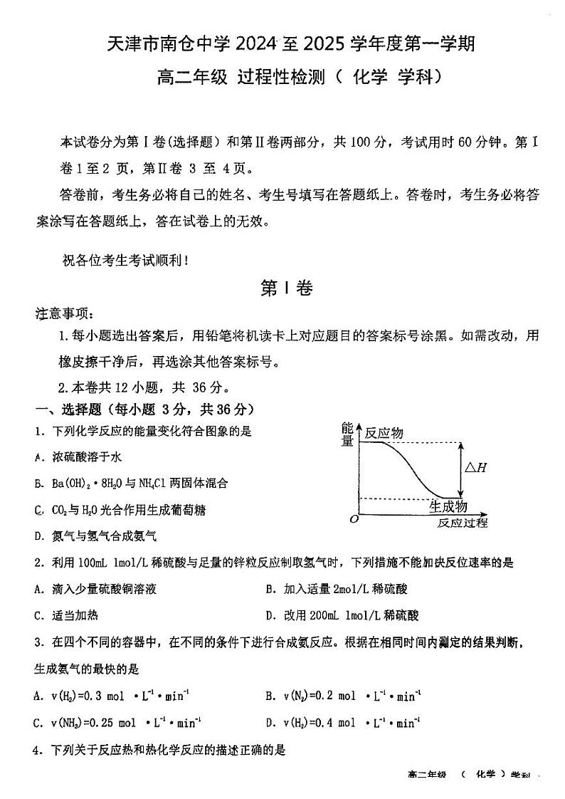 天津市南仓中学2024-2025学年高二上学期第一次月考化学试卷第1页