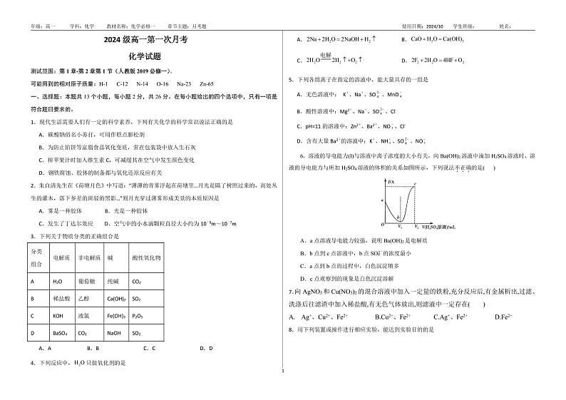 山东省聊城市第二中学2024-2025学年高一上学期第一次月考化学试题01