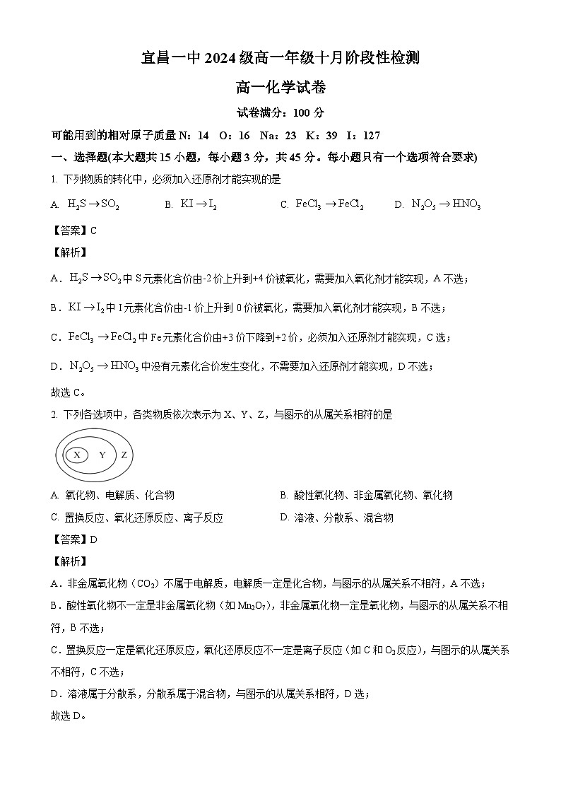 湖北省宜昌市第一中学2024-2025学年高一上学期10月阶段性检测 化学试题 （解析版）第1页