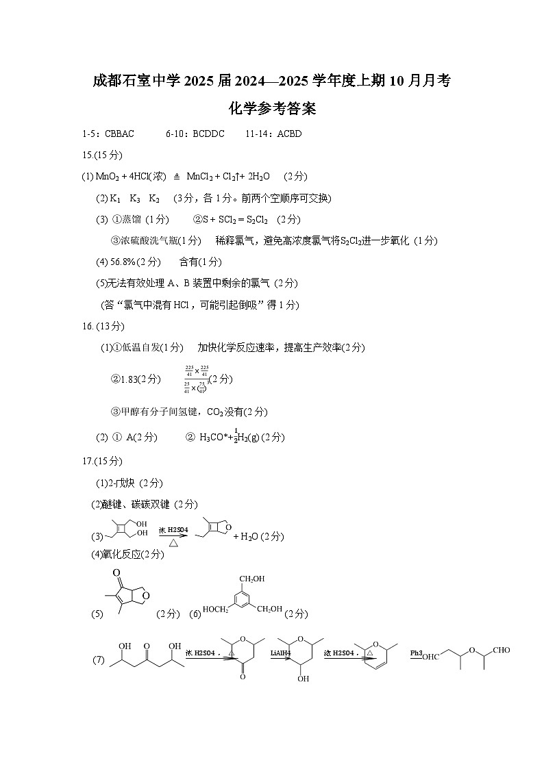 四川省成都市石室中学2024-2025学年高三上学期10月月考化学试题答案第1页