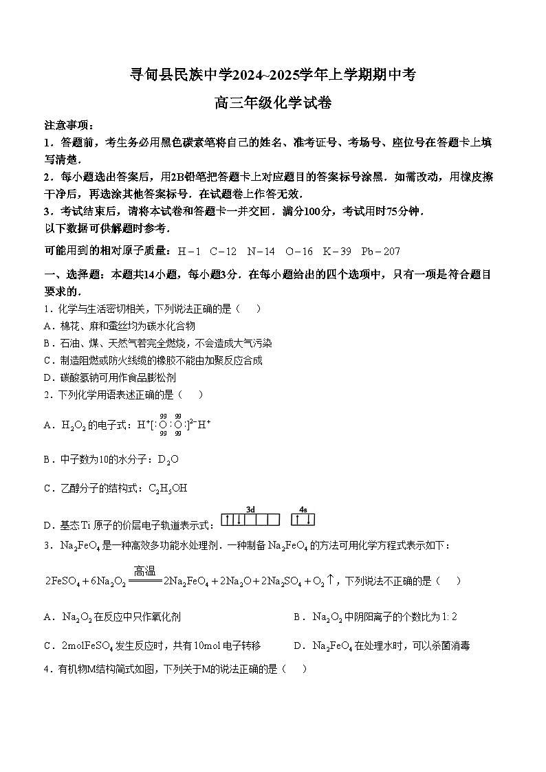 云南省昆明市寻甸县民族中学2024-2025学年高三上学期10月期中考试化学试题第1页