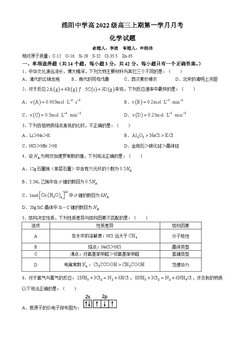 四川省绵阳中学2024-2025学年高三上学期10月月考化学试题第1页