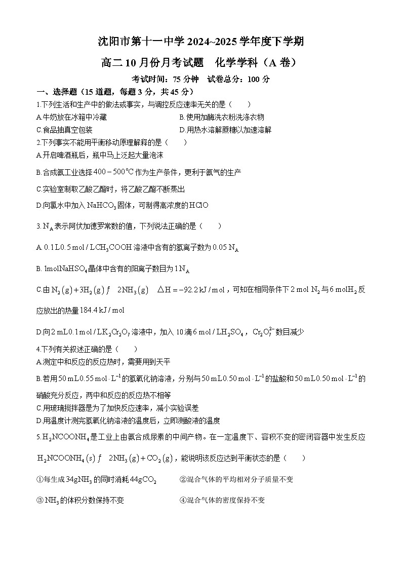 辽宁省沈阳市第十一中学2024-2025学年高二上学期10月月考化学试题第1页