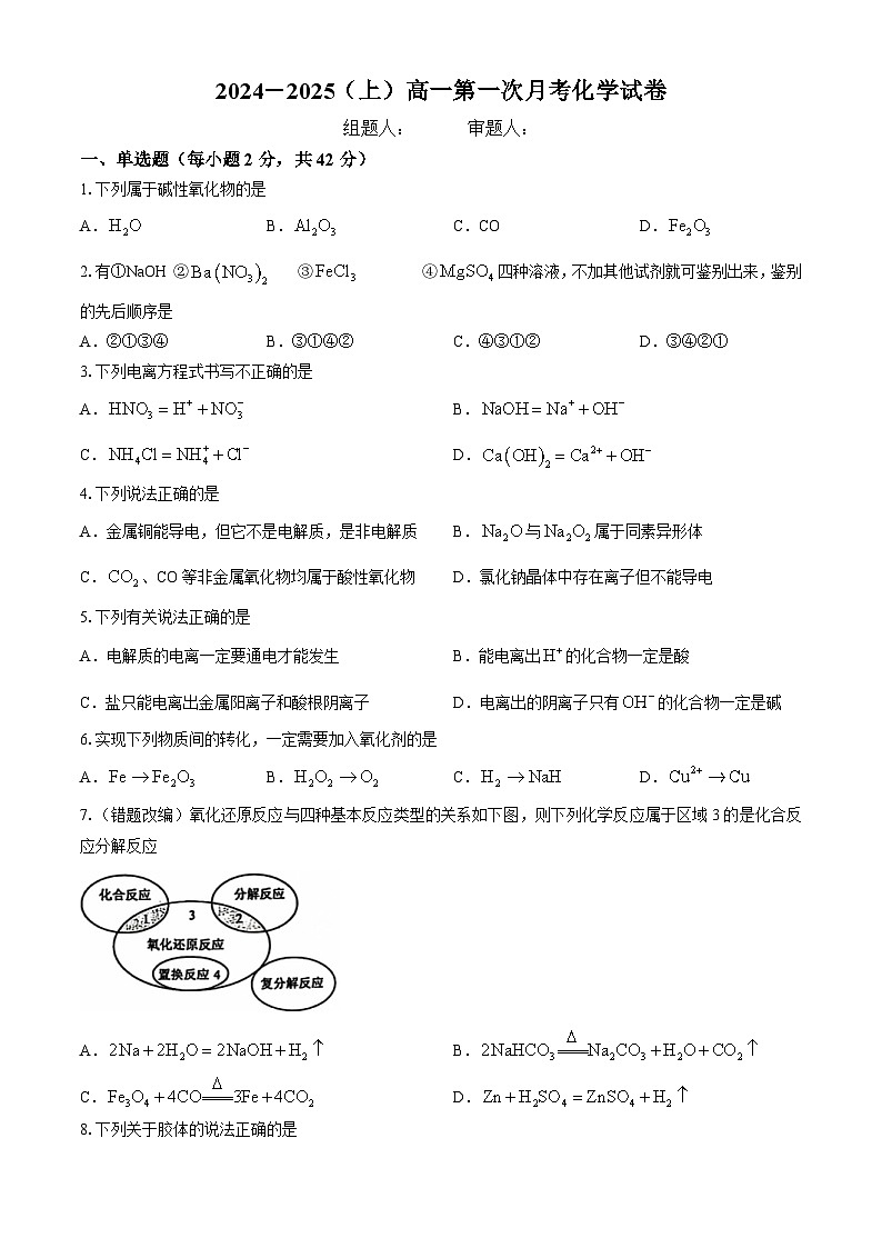 江西省宜丰中学2024-2025学年高一上学期第一次月考 化学试题01
