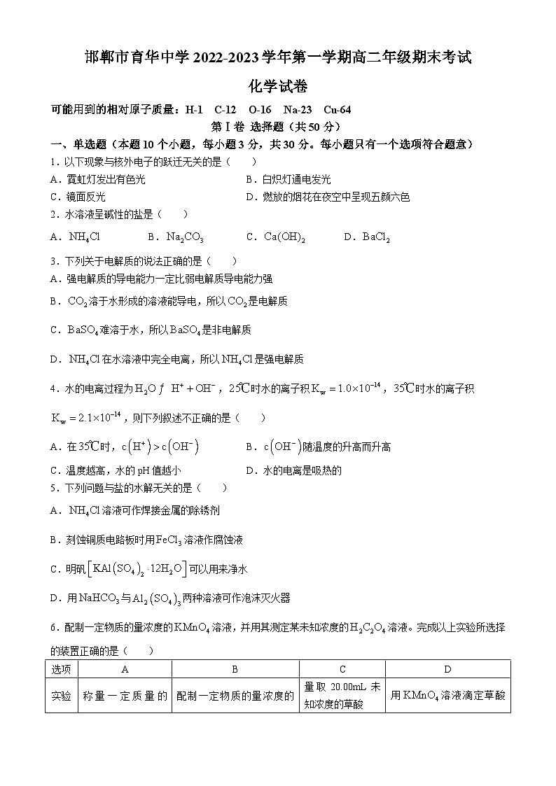 河北省邯郸市三龙育华中学2022-2023学年高二上学期期末考试 化学试题01