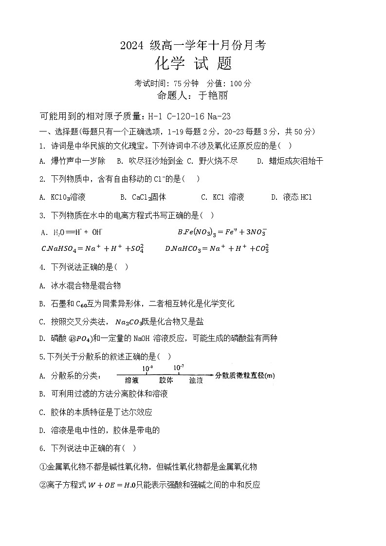 黑龙江省牡丹江市第一高级中学2024-2025学年高一上学期10月月考+化学试题（有答案）第1页