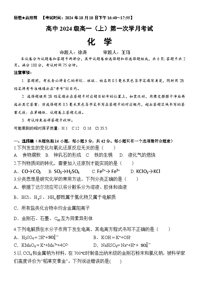 四川省绵阳市三台中学校2024-2025学年高一上学期10月月考  化学试题第1页