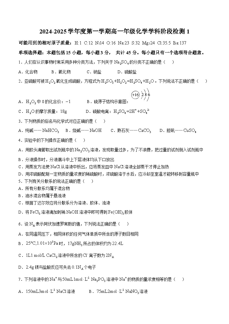 江苏省扬州大学附属中学2024-2025学年高一上学期10月阶段检测化学试题(无答案)第1页