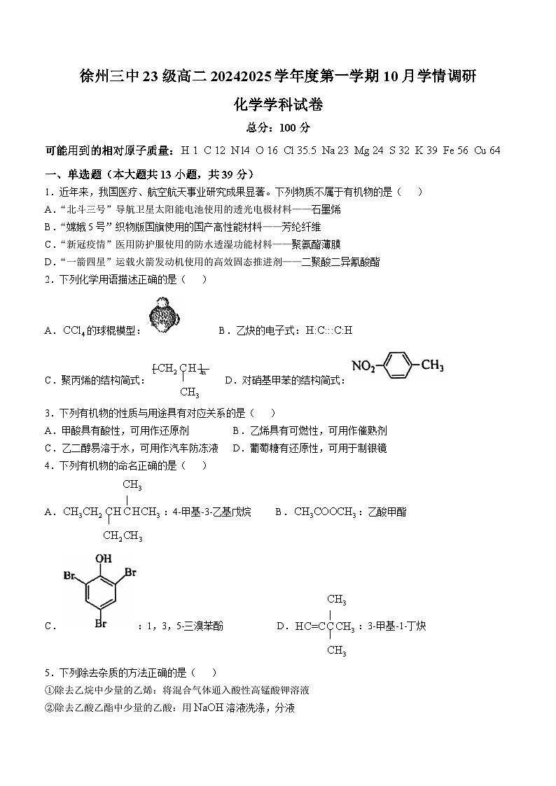 江苏省徐州市第三中学2024-2025学年高二上学期10月月考 化学试题(无答案)第1页