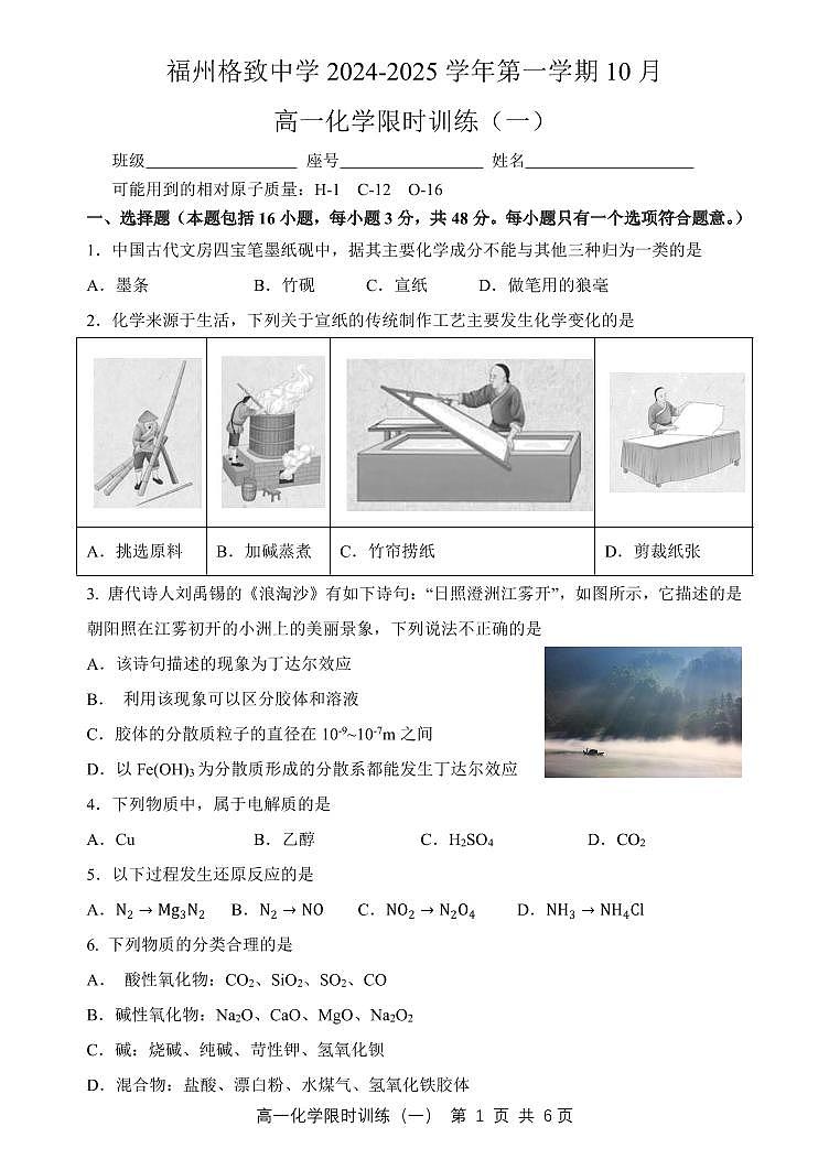 福建省福州格致中学2024-2025学年高一上学期10月月考 化学试卷01