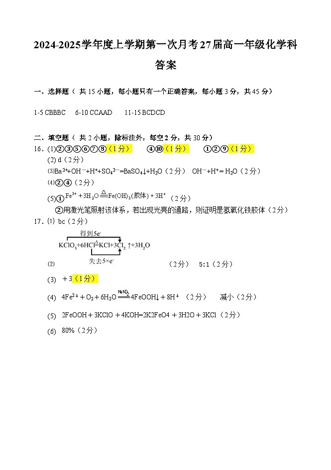 辽宁省鞍山市第一中学2024-2025学年高一上学期10月月考 化学试卷01