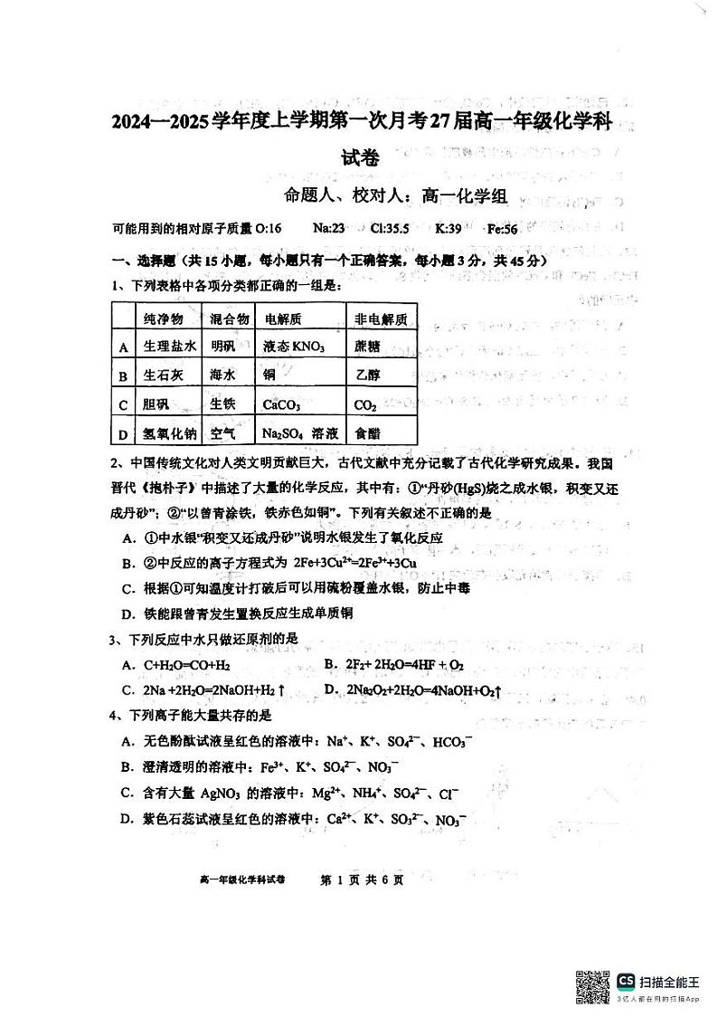 辽宁省鞍山市第一中学2024-2025学年高一上学期10月月考 化学试卷01