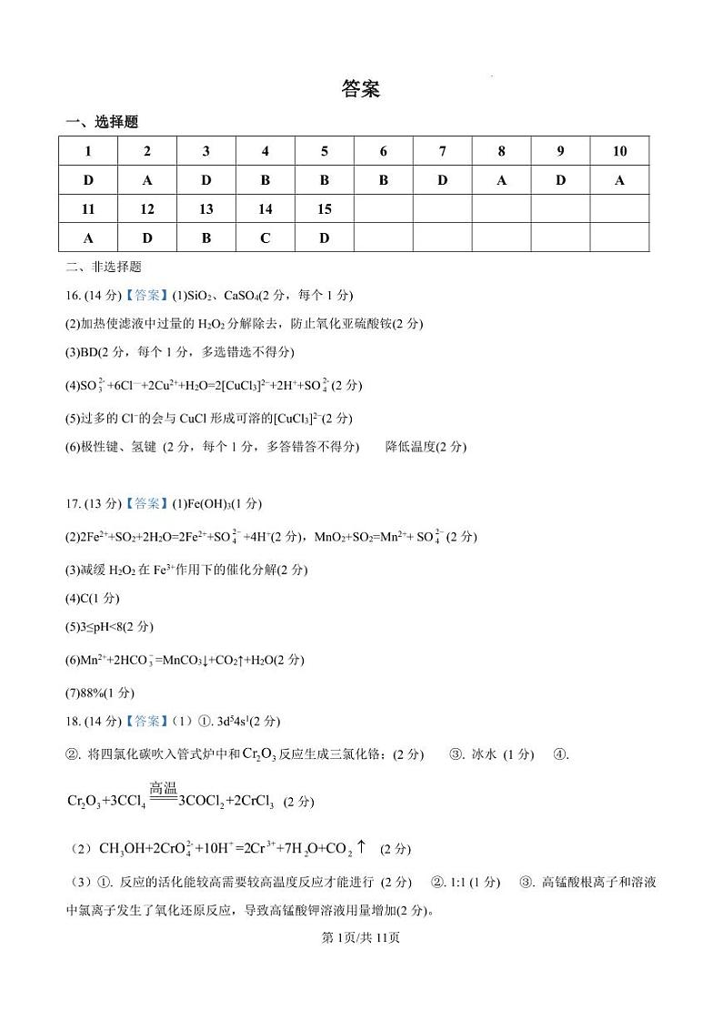 黑龙江省哈尔滨师范大学附属中学2024-2025学年高三上学期10月月考 化学答案第1页
