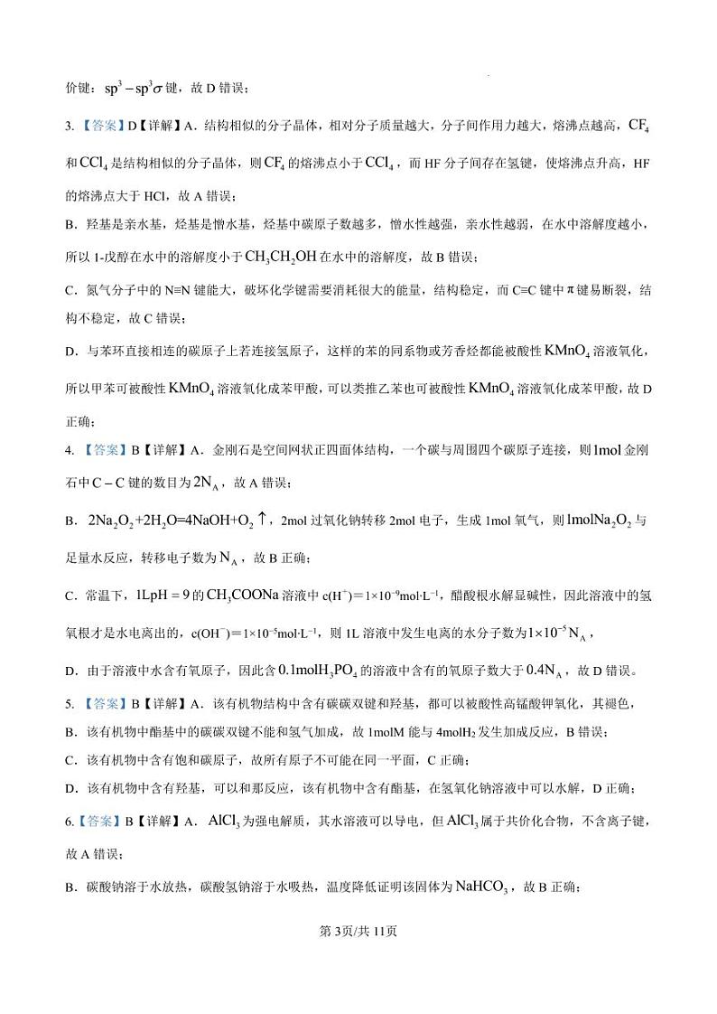 黑龙江省哈尔滨师范大学附属中学2024-2025学年高三上学期10月月考 化学答案第3页