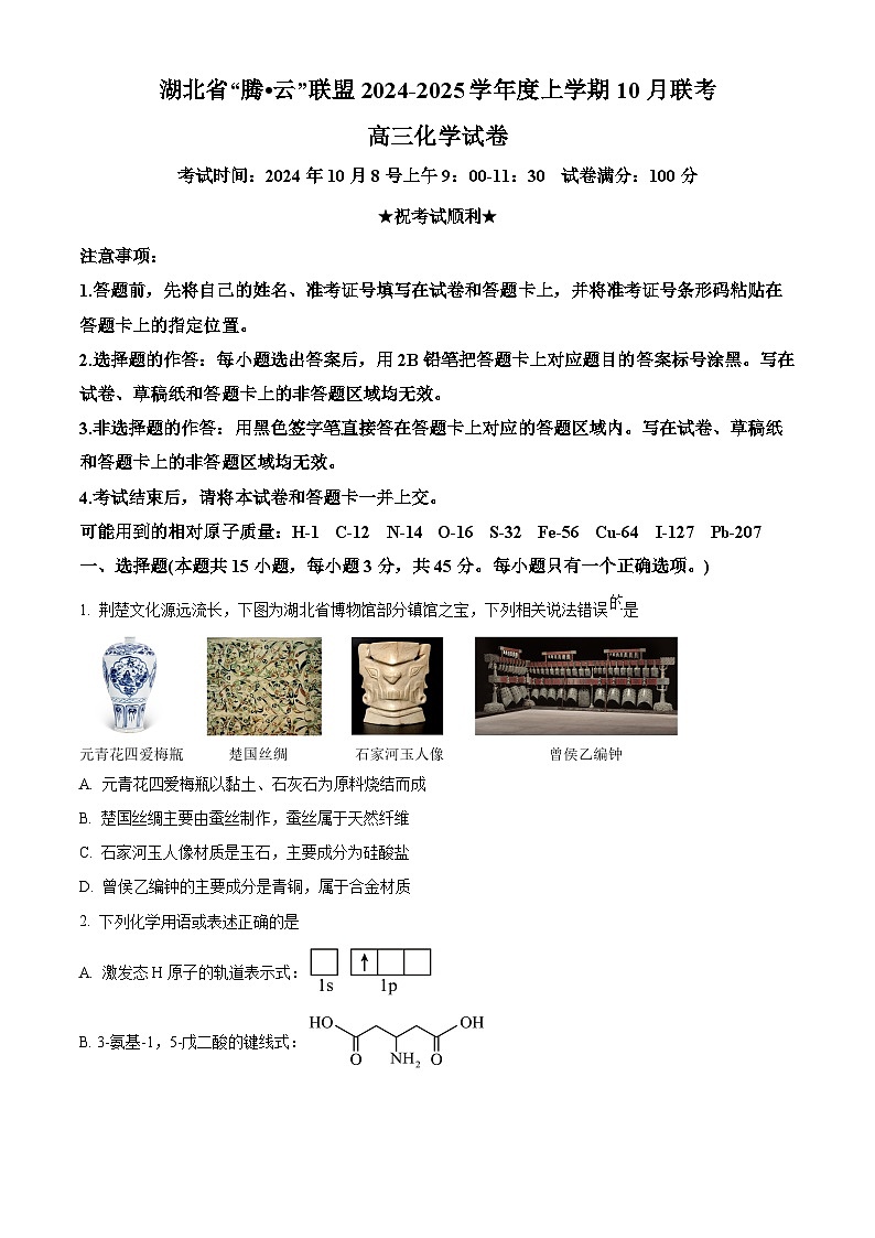 湖北省腾云联盟2025届高三上学期10月联考（一模）化学试题（Word版附解析）01