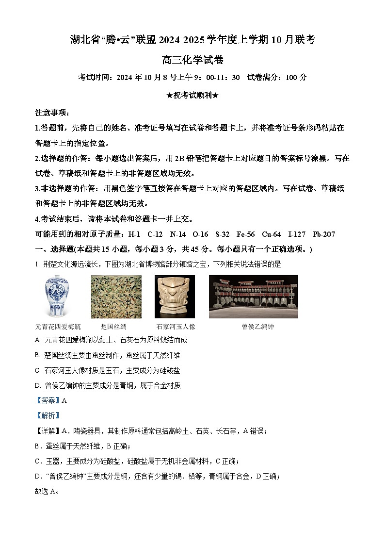 湖北省腾云联盟2025届高三上学期10月联考（一模）化学试题（Word版附解析）01