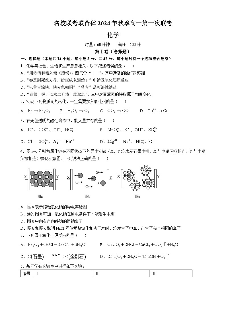 湖南省名校联考联合体2024-2025学年高一上学期第一次联考化学试题（Word版附答案）01