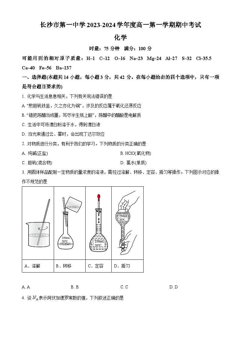 湖南省长沙市第一中学2023-2024学年高一上学期期中考试化学试题（Word版附解析）01