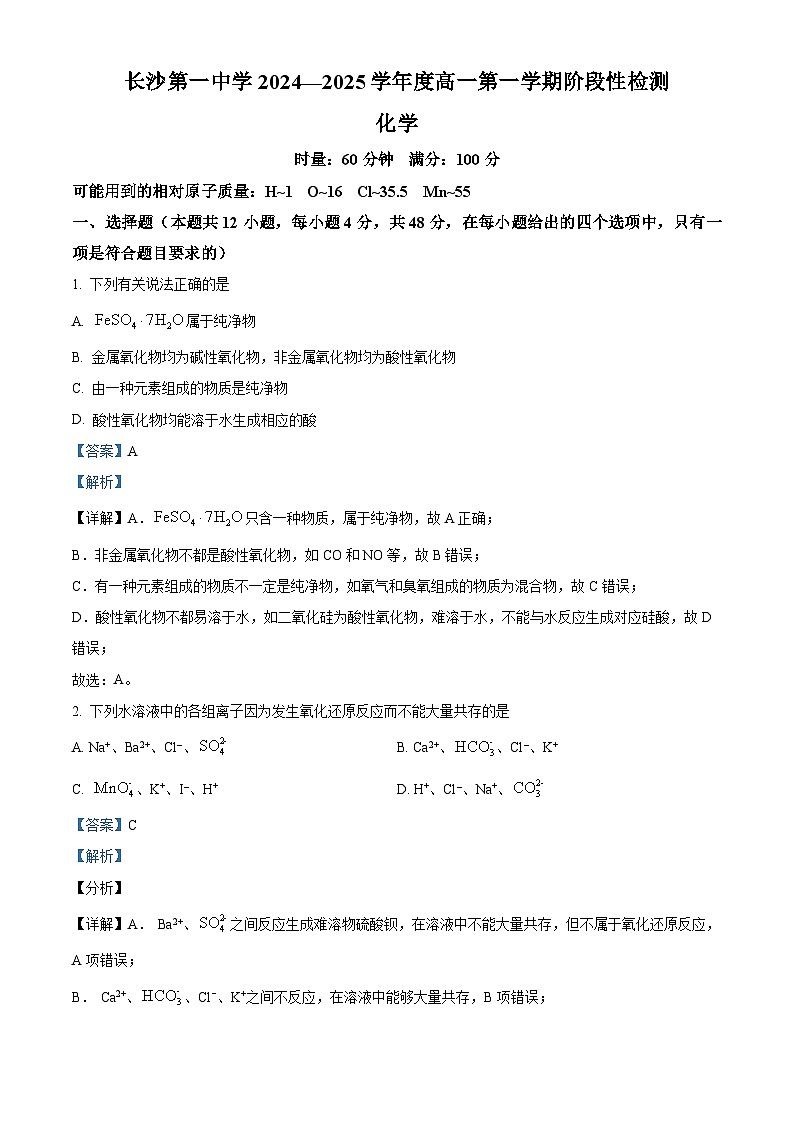 湖南省长沙市第一中学2024-2025学年高一上学期10月月考化学试题 Word版含解析第1页